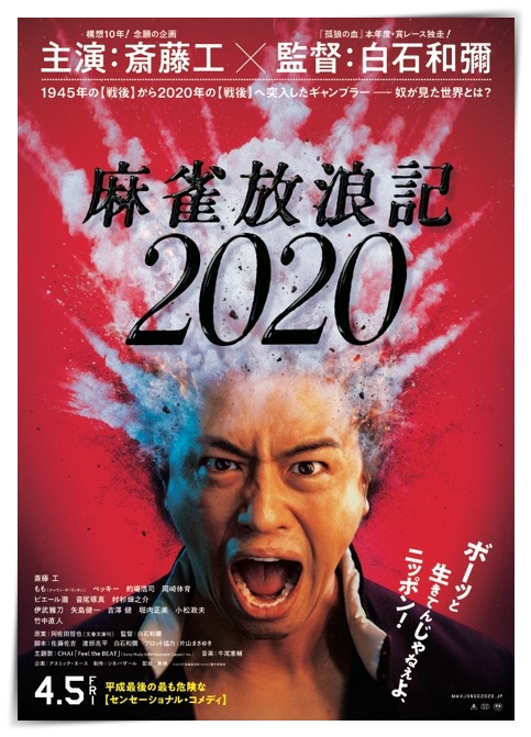 麻雀放浪記2020